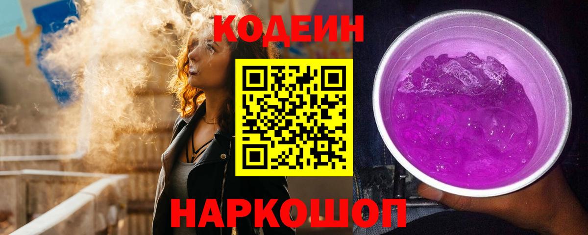 Видное  Кодеин Purple Drank  Codein Purple Drank  Вход с VPN 